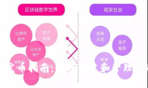 小狐狸钱包发币指南：如何创建和管理您的数字资产