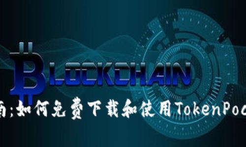全面指南：如何免费下载和使用TokenPocket钱包