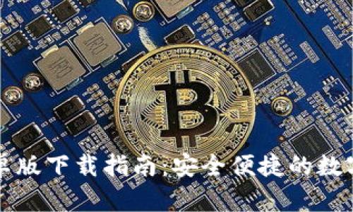 比特派钱包安卓版下载指南：安全便捷的数字货币管理工具