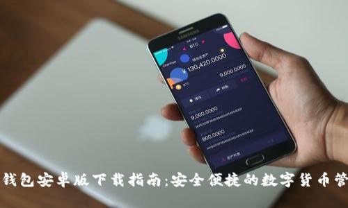 比特派钱包安卓版下载指南：安全便捷的数字货币管理工具
