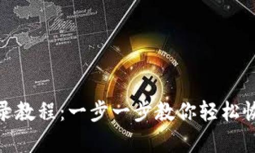 Pi币重新登录教程：一步一步教你轻松恢复账户访问