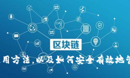 biao­ti/biao­ti冷钱包token.im使用教程，安全存储，加密资产管理，区块链技术，数字货币交易/guanjianci

引言
随着数字货币的快速发展，越来越多的人开始参与到区块链和加密货币的世界中来。对于许多加密资产投资者来说，安全存储资产变得极为重要。在众多存储方案中，冷钱包作为一种高度安全的存储方式，受到很多用户的青睐。在众多的冷钱包中，token.im以其优良的用户体验和安全性脱颖而出。本文将详细解析token.im冷钱包的使用教程，帮助用户安全、高效地管理他们的加密资产。

什么是冷钱包
冷钱包是指不直接连接到互联网的钱包。由于冷钱包可以有效隔离互联网的各种风险，因此它被认为是存储数字资产最安全的方式。冷钱包可以是硬件设备，也可以是软件程序，比如token.im。冷钱包的工作原理是通过将资金存储在离线状态下来防止黑客攻击和其他形式的网络威胁。

token.im简介
token.im是一款基于区块链的冷钱包，它支持多种数字资产的存储与管理。该钱包不仅提供基本的存储功能，还提供了便捷的转账和交易功能，为用户提供了良好的使用体验。同时，token.im也注重安全性，采用了多重加密技术，确保用户的资产安全。

token.im的下载安装与注册
在开始使用token.im之前，用户需要先下载并安装钱包应用。token.im可在官方网站免费下载，同时也支持多个平台的使用，如iOS、Android等。下载安装完成后，用户需要进行注册，建立自己的钱包账户。
 
用户在注册时需要设置一个安全的密码，并选择是否进行备份。备份是非常重要的一步，用户需要将备份密钥妥善保管，以避免因为手机丢失或程序故障导致资产无法找回。

token.im的界面和功能介绍
token.im的用户界面，用户可以轻松找到各种功能选项。主界面上通常可以看到资产余额、交易记录以及资金转出转入的选项。token.im还提供了市场行情查看功能，帮助用户随时掌握数字资产的市场动态。此外，token.im还提供了一系列的安全措施，如双重身份验证、指纹登录等，增强用户账户的安全性。

如何使用token.im进行数字资产管理
在用户成功注册并登录到token.im钱包后，就可以开始进行数字资产的管理。如如何添加资产、转账、查看交易记录等。用户在token.im中可以轻松地添加各种数字货币，点击“添加资产”按钮，选择想要添加的资产即可。同时，转账也是非常简单，只需输入收款地址以及转账金额，确认后便可以完成转账操作。

资产备份与恢复
资产的备份和恢复是用户使用cold wallet的核心要素。token.im提供了一个便捷的备份与恢复工具。用户可以在主界面上找到“备份钱包”的选项，进行备份。为了确保钱包的安全，建议用户定期进行备份，并保管好备份文件。

常见问题解答
在使用token.im的过程中，用户可能会遇到一些问题。以下是一些常见问题的解答。

常见问题一：token.im安全吗？
token.im采用了多重加密技术，确保用户的资产安全。首先，它支持两步验证，用户在进行转账或其他关键操作时需要通过两步验证。此外，token.im也不保存用户的私钥，所有的加密操作都在用户的设备上进行，这样可以减少资产被黑客攻击的风险。

常见问题二：如何找回丢失的资产？
在token.im中，资产的找回主要依赖于用户的备份。如果用户在使用过程中没有备份，就可能会导致资产无法找回，因此备份是确保资产安全的重要一环。如果用户拥有备份密钥，可以根据恢复流程重新找回资产。如果没有备份，找回资产将会非常困难，因此用户在注册后一定要及时进行备份。

常见问题三：token.im支持哪些数字资产？
token.im支持多种主流数字资产，如比特币、以太坊和各种ERC20代币等。用户可以根据自己的需求添加各种资产。token.im还不断更新支持的新资产，以满足用户的需求。

常见问题四：如何确保我的token.im账户安全？
为了确保账户的安全，用户可以采取多种方式，如设置强密码、启用两步验证、定期进行资产备份等。此外，用户应避免在公共网络环境下进行敏感操作，以防止信息泄露。

常见问题五：token.im如何进行资产交易？
token.im支持在冷钱包中进行资产交易。用户只需在界面上选择“交易”选项，输入相关的交易信息，然后确认即可在token.im中完成资产交易。整个过程非常简单便捷。

总结
total.im作为一款优秀的冷钱包，凭借其良好的用户体验和强大的安全保障，成为了数字资产存储的理想选择。通过本文的详细介绍，希望能帮助用户更深入地了解token.im的使用方法，以及如何安全有效地管理他们的数字资产。在未来的加密货币世界中，资产的安全存储将成为越来越重要的课题。