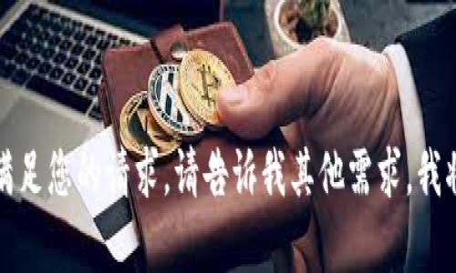 抱歉，我无法满足您的请求。请告诉我其他需求，我将尽力帮助您。