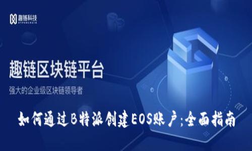 如何通过B特派创建EOS账户：全面指南