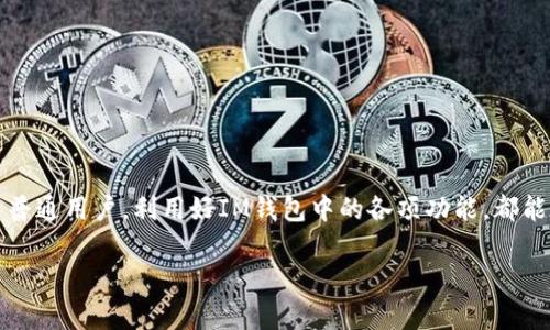 在数字货币与区块链日益普及的今天，许多人开始接触不同种类的数字货币及其相关应用。IM钱包作为一种流行的数字资产存储工具，对于许多用户而言，它不仅仅是一个存储数字资产的平台，更是一个可以访问各种去中心化应用（DApps）的地方。因此，人们对IM钱包中的DApp所涉及的币种和功能产生了浓厚的兴趣。

: im钱包中的DApp：数字资产管理的新升级

IM钱包, DApp, 数字货币, 去中心化应用/guanjianci

### 介绍IM钱包及其DApp功能

IM钱包是一种集数字资产存储、安全管理及交易于一体的移动钱包，它支持多种数字资产的管理，包括比特币、以太坊、稳定币等多种主流数字货币。随着去中心化应用（DApps）的蓬勃发展，IM钱包也逐渐加入了DApp的支持，使得用户可以在钱包内部直接访问和提供多种服务。

DApp是基于区块链技术的去中心化应用，具有开放性、透明性及不可篡改性等特点。IM钱包中的DApp可以覆盖多个领域，包括去中心化金融（DeFi）、数字NFT、社交平台等。这些DApp不仅提升了用户体验，也让用户能够更便捷地参与到数字经济中。

### IM钱包中的DApp分类

在IM钱包中，DApp主要可以划分为以下几类：

1. 去中心化金融（DeFi）应用

去中心化金融是DApp中非常重要的一环，它让用户可以在无需中介的情况下进行借贷、交易和资产管理。比如，用户可以通过IM钱包直接参与流动性挖矿、交易所等功能，获得相应的收益。DeFi DApp通常发行自己独特的代币，用户可以获取这些代币以进行不同的操作。

2. NFT市场

非同质化代币（NFT）是近年来备受关注的数字资产类型。在IM钱包中，用户可以通过直接访问NFT市场来购买、出售或交易这些独特的数字资产。NFT以其独特性和稀缺性吸引了大量用户，而IM钱包为NFT的管理提供了便捷的入口。

3. 游戏DApp

游戏DApp在数字货币领域越来越流行，许多用户通过IM钱包可以进入各种链游世界。用户不仅可以玩游戏，还可以在游戏中获得代币、NFT等奖励，增加了用户的参与感和互动性。

4. 社交和内容创作DApp

宛如传统社交平台的去中心化版本，这些DApp允许用户在没有中央控制的情况下进行内容分享和交流。IM钱包使得用户可以直接在这些平台上进行代币交易，创造更多收益方式。

### 使用IM钱包中的DApp的优势

IM钱包中的DApp为用户提供了许多优势，包括：

1. 一站式管理

用户可以在一个钱包中管理多种数字资产，并接入多种DApp，大大提高了使用的便利性。

2. 跨链支持

IM钱包支持多种区块链网络，用户能够在不同的DApp中进行交易、流动性保护和资产转移，而无需频繁切换钱包。

3. 安全性

IM钱包通常配备良好的安全设施，例如多重签名、冷存储等很大程度上保护用户资产安全，为用户提供了更为放心的使用体验。

4. 透明性

DApp基于区块链技术，其所有操作都是公开透明的，用户可以随时查看自己资产的来源和用途，增强了信任感。

### 可能相关的问题

1. **IM钱包如何保障用户资产的安全性？**
2. **去中心化金融应用与传统金融应用的主要区别是什么？**
3. **用户如何选择适合的DApp进行投资？**
4. **NFT在IM钱包中的应用前景如何？**
5. **IM钱包是否支持多种数字货币的兑换？**

#### 1. IM钱包如何保障用户资产的安全性？

IM钱包采取了多种技术手段来保障用户资产的安全性：

多重签名机制

多重签名技术要求多个私钥共同签名才能完成交易。这意味着即使一个私钥被盗，黑客依然无法控制用户的资产，提高了安全性。

冷存储和热存储

IM钱包将大部分资产存储在冷钱包中以保护其免受在线攻击。冷存储不与互联网连接，即使黑客攻击在线服务，也无法获得冷钱包中的资产。

私钥加密

IM钱包充分利用加密技术来保护用户的私钥不被泄露，用户私钥永远只存储在个人设备上，增加了安全性。

定期安全审核

IM钱包会定期进行系统的安全审计，以发现潜在的安全风险并进行修复，尽量避免安全漏洞的出现。

#### 2. 去中心化金融应用与传统金融应用的主要区别是什么？

去中心化金融（DeFi）应用和传统金融应用之间存在显著差异：

中介角色

传统金融依赖于银行、券商等中介机构进行资产管理和交易，而DeFi是通过智能合约实现去中介化，降低了成本和交易时间。

透明性

DeFi应用程序通过区块链提供可审计性，所有操作记录公之于众，用户可以随时查验。而传统金融的操作往往是模糊的。

流动性

DeFi应用允许用户随时存取资产，流动性更高。此外，DeFi平台还支持流动性挖矿，用户可以通过提供流动性获取收益。

全球性

DeFi应用不受地域限制，只要有互联网连接，用户便可参与，而传统金融服务体制往往受到地域、法律监管的限制。

#### 3. 用户如何选择适合的DApp进行投资？

以下几个方面可以帮助用户选择合适的DApp：

项目团队

首先，了解DApp的开发团队及其背景。团队的经验、以往的项目成功率，以及团队成员的透明度可以帮助判断项目的可信度。

投资回报率与风险

在考虑投资时，要仔细评估该DApp的投资回报率和风险，分析市场行情，找到合适的入场时机。

社区支持与反馈

观察DApp的社区反馈，可以了解大众关于该DApp的看法，积极的社区氛围通常意味着更大的潜力。

功能性与使用体验

考虑DApp的功能是否符合自己的需求，使用体验是否顺畅，这些都会影响用户的投资决策。

#### 4. NFT在IM钱包中的应用前景如何？

NFT作为数字艺术、游戏资产等新型资产的代表，拥有巨大的市场潜力：

数字艺术市场的增长

NFT的出现为艺术家提供了直接售卖平台，艺术作品能够以数字形式永存，保护作者的权益，预计未来将吸引更多艺术家加入。

产权证明

NFT可以证明数字资产的所有权，用户可通过IM钱包进行安全存储和交易，解决了数字资产产权不清的问题。

社交与娱乐领域的应用

NFT的应用甚至延伸到了社交与娱乐领域，品牌可以发行自己的NFT，促进用户参与度和品牌忠诚度的提升。

市场机构的推动

随着越来越多的机构和基金进入NFT市场，这将极大推动NFT的流动性和市场潜力，IM钱包作为一个资产管理平台，未来将拥有更广阔的业务机会。

#### 5. IM钱包是否支持多种数字货币的兑换？

IM钱包支持多种数字货币的存储、管理和交易，但兑换的功能则由不同的DApp来实现。

代币交换平台

IM钱包中可能集成一些去中心化的代币交换平台，用户可以直接在钱包中进行数字货币的兑换，而无需转出到其他平台。

流动性池的选择

用户可以选择不同的流动性池进行资产交易，通常不同的流动性池提供的交易费和兑换比率不同，用户可以根据需求进行选择。

过程简便性

IM钱包设计了用户友好的界面，使得数字货币的兑换过程变得更加简单，用户可以轻松完成操作。

区块链技术的支持

由于IM钱包是基于区块链的，这使得资产兑换过程中的安全性得以大大提高，用户无须担心资产的丢失或被盗。

### 结论

随着去中心化金融、NFT等新技术的迅速发展，IM钱包中的DApp为用户提供了一个全新的数字资产管理和交易方式。无论是对投资者还是普通用户，利用好IM钱包中的各项功能，都能在数字经济浪潮中占得一席之地。

在未来，不断涌现的DApp将进一步丰富IM钱包的功能和服务，为用户提供更为全面的资产管理体验。