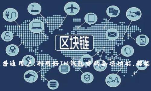 在数字货币与区块链日益普及的今天，许多人开始接触不同种类的数字货币及其相关应用。IM钱包作为一种流行的数字资产存储工具，对于许多用户而言，它不仅仅是一个存储数字资产的平台，更是一个可以访问各种去中心化应用（DApps）的地方。因此，人们对IM钱包中的DApp所涉及的币种和功能产生了浓厚的兴趣。

: im钱包中的DApp：数字资产管理的新升级

IM钱包, DApp, 数字货币, 去中心化应用/guanjianci

### 介绍IM钱包及其DApp功能

IM钱包是一种集数字资产存储、安全管理及交易于一体的移动钱包，它支持多种数字资产的管理，包括比特币、以太坊、稳定币等多种主流数字货币。随着去中心化应用（DApps）的蓬勃发展，IM钱包也逐渐加入了DApp的支持，使得用户可以在钱包内部直接访问和提供多种服务。

DApp是基于区块链技术的去中心化应用，具有开放性、透明性及不可篡改性等特点。IM钱包中的DApp可以覆盖多个领域，包括去中心化金融（DeFi）、数字NFT、社交平台等。这些DApp不仅提升了用户体验，也让用户能够更便捷地参与到数字经济中。

### IM钱包中的DApp分类

在IM钱包中，DApp主要可以划分为以下几类：

1. 去中心化金融（DeFi）应用

去中心化金融是DApp中非常重要的一环，它让用户可以在无需中介的情况下进行借贷、交易和资产管理。比如，用户可以通过IM钱包直接参与流动性挖矿、交易所等功能，获得相应的收益。DeFi DApp通常发行自己独特的代币，用户可以获取这些代币以进行不同的操作。

2. NFT市场

非同质化代币（NFT）是近年来备受关注的数字资产类型。在IM钱包中，用户可以通过直接访问NFT市场来购买、出售或交易这些独特的数字资产。NFT以其独特性和稀缺性吸引了大量用户，而IM钱包为NFT的管理提供了便捷的入口。

3. 游戏DApp

游戏DApp在数字货币领域越来越流行，许多用户通过IM钱包可以进入各种链游世界。用户不仅可以玩游戏，还可以在游戏中获得代币、NFT等奖励，增加了用户的参与感和互动性。

4. 社交和内容创作DApp

宛如传统社交平台的去中心化版本，这些DApp允许用户在没有中央控制的情况下进行内容分享和交流。IM钱包使得用户可以直接在这些平台上进行代币交易，创造更多收益方式。

### 使用IM钱包中的DApp的优势

IM钱包中的DApp为用户提供了许多优势，包括：

1. 一站式管理

用户可以在一个钱包中管理多种数字资产，并接入多种DApp，大大提高了使用的便利性。

2. 跨链支持

IM钱包支持多种区块链网络，用户能够在不同的DApp中进行交易、流动性保护和资产转移，而无需频繁切换钱包。

3. 安全性

IM钱包通常配备良好的安全设施，例如多重签名、冷存储等很大程度上保护用户资产安全，为用户提供了更为放心的使用体验。

4. 透明性

DApp基于区块链技术，其所有操作都是公开透明的，用户可以随时查看自己资产的来源和用途，增强了信任感。

### 可能相关的问题

1. **IM钱包如何保障用户资产的安全性？**
2. **去中心化金融应用与传统金融应用的主要区别是什么？**
3. **用户如何选择适合的DApp进行投资？**
4. **NFT在IM钱包中的应用前景如何？**
5. **IM钱包是否支持多种数字货币的兑换？**

#### 1. IM钱包如何保障用户资产的安全性？

IM钱包采取了多种技术手段来保障用户资产的安全性：

多重签名机制

多重签名技术要求多个私钥共同签名才能完成交易。这意味着即使一个私钥被盗，黑客依然无法控制用户的资产，提高了安全性。

冷存储和热存储

IM钱包将大部分资产存储在冷钱包中以保护其免受在线攻击。冷存储不与互联网连接，即使黑客攻击在线服务，也无法获得冷钱包中的资产。

私钥加密

IM钱包充分利用加密技术来保护用户的私钥不被泄露，用户私钥永远只存储在个人设备上，增加了安全性。

定期安全审核

IM钱包会定期进行系统的安全审计，以发现潜在的安全风险并进行修复，尽量避免安全漏洞的出现。

#### 2. 去中心化金融应用与传统金融应用的主要区别是什么？

去中心化金融（DeFi）应用和传统金融应用之间存在显著差异：

中介角色

传统金融依赖于银行、券商等中介机构进行资产管理和交易，而DeFi是通过智能合约实现去中介化，降低了成本和交易时间。

透明性

DeFi应用程序通过区块链提供可审计性，所有操作记录公之于众，用户可以随时查验。而传统金融的操作往往是模糊的。

流动性

DeFi应用允许用户随时存取资产，流动性更高。此外，DeFi平台还支持流动性挖矿，用户可以通过提供流动性获取收益。

全球性

DeFi应用不受地域限制，只要有互联网连接，用户便可参与，而传统金融服务体制往往受到地域、法律监管的限制。

#### 3. 用户如何选择适合的DApp进行投资？

以下几个方面可以帮助用户选择合适的DApp：

项目团队

首先，了解DApp的开发团队及其背景。团队的经验、以往的项目成功率，以及团队成员的透明度可以帮助判断项目的可信度。

投资回报率与风险

在考虑投资时，要仔细评估该DApp的投资回报率和风险，分析市场行情，找到合适的入场时机。

社区支持与反馈

观察DApp的社区反馈，可以了解大众关于该DApp的看法，积极的社区氛围通常意味着更大的潜力。

功能性与使用体验

考虑DApp的功能是否符合自己的需求，使用体验是否顺畅，这些都会影响用户的投资决策。

#### 4. NFT在IM钱包中的应用前景如何？

NFT作为数字艺术、游戏资产等新型资产的代表，拥有巨大的市场潜力：

数字艺术市场的增长

NFT的出现为艺术家提供了直接售卖平台，艺术作品能够以数字形式永存，保护作者的权益，预计未来将吸引更多艺术家加入。

产权证明

NFT可以证明数字资产的所有权，用户可通过IM钱包进行安全存储和交易，解决了数字资产产权不清的问题。

社交与娱乐领域的应用

NFT的应用甚至延伸到了社交与娱乐领域，品牌可以发行自己的NFT，促进用户参与度和品牌忠诚度的提升。

市场机构的推动

随着越来越多的机构和基金进入NFT市场，这将极大推动NFT的流动性和市场潜力，IM钱包作为一个资产管理平台，未来将拥有更广阔的业务机会。

#### 5. IM钱包是否支持多种数字货币的兑换？

IM钱包支持多种数字货币的存储、管理和交易，但兑换的功能则由不同的DApp来实现。

代币交换平台

IM钱包中可能集成一些去中心化的代币交换平台，用户可以直接在钱包中进行数字货币的兑换，而无需转出到其他平台。

流动性池的选择

用户可以选择不同的流动性池进行资产交易，通常不同的流动性池提供的交易费和兑换比率不同，用户可以根据需求进行选择。

过程简便性

IM钱包设计了用户友好的界面，使得数字货币的兑换过程变得更加简单，用户可以轻松完成操作。

区块链技术的支持

由于IM钱包是基于区块链的，这使得资产兑换过程中的安全性得以大大提高，用户无须担心资产的丢失或被盗。

### 结论

随着去中心化金融、NFT等新技术的迅速发展，IM钱包中的DApp为用户提供了一个全新的数字资产管理和交易方式。无论是对投资者还是普通用户，利用好IM钱包中的各项功能，都能在数字经济浪潮中占得一席之地。

在未来，不断涌现的DApp将进一步丰富IM钱包的功能和服务，为用户提供更为全面的资产管理体验。