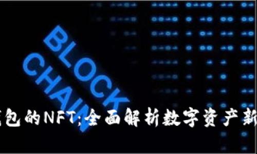 BK钱包的NFT：全面解析数字资产新时代