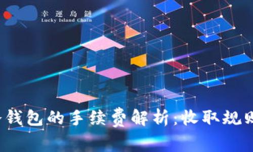 : TRC冷钱包的手续费解析：收取规则与策略