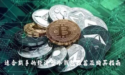 适合新手的经济型冷钱包推荐及购买指南