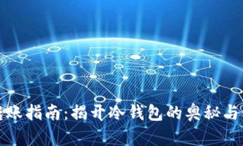 冷钱包转账指南：揭开冷钱包的奥秘与使用方法