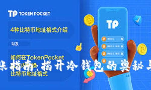 冷钱包转账指南：揭开冷钱包的奥秘与使用方法