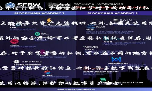 my_title比特派如何导出私钥：安全存储与管理指南/my_title

比特派, 私钥, 数字货币, 钱包安全/guanjianci

导言
随着数字货币的普及，越来越多的人开始使用移动钱包来存储和管理他们的加密资产。比特派（Bitpie）作为一款安全性高、用户友好的数字货币钱包，受到了广泛的欢迎。然而，许多用户在使用比特派时，可能会面临一个重要的问题：如何导出自己的私钥。私钥是管理和使用数字货币的重要凭证，了解如何导出私钥及其相关的安全措施至关重要。本文将详细讲解比特派如何导出私钥，并提供建议和常见问题解答。

了解私钥的重要性
私钥是用于签名和确认交易的唯一凭证。每个比特币钱包都有一对公钥和私钥，其中私钥只能被持有者知晓。若私钥泄露，攻击者便可以完全控制持有的数字资产。因此，了解如何安全地导出、存储和管理私钥，是每一个数字货币投资者的基本技能和责任。

比特派钱包的特点
比特派钱包是一款专为用户设计的安全数字货币钱包，具有以下几个特点：
ul
    li多币种支持：比特派支持比特币、以太坊、瑞波币等多种主流数字货币。/li
    li安全性高：采用先进的加密技术和安全方案，用户私钥不存储在服务器上。/li
    li用户友好：简洁直观的界面，使得新手用户也能轻松上手。/li
    li去中心化：用户完全掌控自己的资产，无需第三方介入。/li
/ul

比特派如何导出私钥
导出比特派钱包的私钥可以帮助用户对自己的资产进行更好的管理。以下是导出私钥的步骤：
ol
    listrong打开比特派应用：/strong首先，确保你已经下载并安装了比特派的官方应用，登录你的钱包账户。/li
    listrong进入钱包设置：/strong在主界面上，找到并点击“设置”选项，通常可以在个人头像或右上角的菜单中找到。/li
    listrong选择钱包管理：/strong在设置菜单中，找到“钱包管理”选项，点击进入。/li
    listrong选择要导出的资产：/strong在钱包管理中，选择你想要导出私钥的资产（如比特币、以太坊等）。/li
    listrong查看私钥：/strong在所选资产的详细信息中，找到“导出私钥”或“查看私钥”选项。系统可能会要求输入密码或进行指纹识别以确认身份。/li
    listrong安全保存私钥：/strong在显示的私钥界面，你可以选择将其复制到剪贴板，或者手动记录下来。确保在安全的地方保存这个私钥，最好是在纸质形式或安全的密码管理器中。/li
/ol
重要提示：私钥一旦泄露，可能导致资产损失，因此请确保在安全的环境下操作，不要与他人分享你的私钥。

安全管理私钥的最佳实践
除了导出私钥，安全管理私钥同样重要。以下是一些最佳实践：
ul
    listrong定期备份：/strong定期备份你的私钥，在多个安全的地方保存这些备份。/li
    listrong使用硬件钱包：/strong如果你的资产较多，建议使用硬件钱包进行离线存储，提升安全性。/li
    listrong启用两步验证：/strong在你的比特派账户中开启两步验证，增加账户的安全性。/li
    listrong避免公共网络：/strong在导出或管理私钥时，尽量避免使用公共Wi-Fi网络，减少被攻击的风险。/li
/ul

常见问题解答

1. 我可以在比特派中导出所有资产的私钥吗？
是的，比特派支持导出绝大多数主流数字货币的私钥。然而，由于不同的加密资产采取不同的协议和标准，因此在导出私钥时，确保按照相应的步骤进行。某些资产可能需要在特定的网络中进行操作，了解这些细节对于成功导出私钥至关重要。同时，要注意在导出私钥时保持安全，确保没有他人在场，避免网络攻击或钓鱼软件的干扰。

2. 私钥丢失后我的资产还能找回来吗？
私钥是你管理数字资产的唯一凭证，如果你的私钥丢失，你将无法访问或恢复你的资产。一旦丢失，恢复的可能性几乎为零。因此，建议用户在导出私钥后进行妥善的保管和备份，避免单点故障导致资产无法找回。此外，如果是使用助记词（通常是12个单词）创建的钱包，可以通过助记词恢复钱包，确保在创建时正确保存这些信息。

3. 如何确保我的私钥不会被泄露？
确保私钥的安全，以下几个措施至关重要：首先，不要在不可信的设备上操作或保存私钥，避免使用公共Wi-Fi网络进行敏感操作。其次，使用强密码管理工具来存储私钥或助记词，提供额外的安全层。还可以考虑将私钥纸质保存，避免电子形式的泄露，同时在需要时再次手动输入。此外，升级你的硬件和软件，保持设备的安全性更新，为私钥提供额外的保护。

4. 导出私钥后如何安全存储？
导出私钥后，安全存储是非常重要的。你可以考虑以下几种存储方式：首先，写下私钥并放入安全的地方，如保险箱或防火箱中。其次，可以使用硬件钱包或安全的嵌入式加密设备进行保存。对于非常重要的私钥，可以在不同的地方创建不同的纸质备份，以防止丢失。最重要的是，不要将私钥存储在不安全的地方，例如电子邮件或云存储上，避免黑客攻击或数据入侵造成的损失。

5. 如果我忘记了比特派的密码，该怎么办？
如果你忘记了比特派的密码，通常可以通过恢复功能找回。比特派会提供找回密码的选项，可能涉及到通过邮箱或手机进行身份验证。请确保在设置账户时提供真实的联系信息，以便在需要时接收验证信息。此外，许多数字钱包在初次设置时会生成助记词，确保你在初始创建账户时妥善保存这些助记词，因为通过助记词也可以恢复账户。但是，切记，任何时候都有数据安全的风险，保持警惕。

总结
导出和管理比特派钱包的私钥是确保数字资产安全的重要环节。了解如何正确导出私钥，并采取适当的安全措施，对于任何数字货币用户都至关重要。希望本篇文章能够帮助你更好地使用比特派，保护你的数字资产安全。