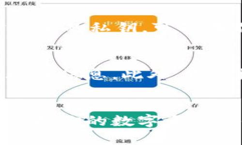 my_title比特派如何导出私钥：安全存储与管理指南/my_title

比特派, 私钥, 数字货币, 钱包安全/guanjianci

导言
随着数字货币的普及，越来越多的人开始使用移动钱包来存储和管理他们的加密资产。比特派（Bitpie）作为一款安全性高、用户友好的数字货币钱包，受到了广泛的欢迎。然而，许多用户在使用比特派时，可能会面临一个重要的问题：如何导出自己的私钥。私钥是管理和使用数字货币的重要凭证，了解如何导出私钥及其相关的安全措施至关重要。本文将详细讲解比特派如何导出私钥，并提供建议和常见问题解答。

了解私钥的重要性
私钥是用于签名和确认交易的唯一凭证。每个比特币钱包都有一对公钥和私钥，其中私钥只能被持有者知晓。若私钥泄露，攻击者便可以完全控制持有的数字资产。因此，了解如何安全地导出、存储和管理私钥，是每一个数字货币投资者的基本技能和责任。

比特派钱包的特点
比特派钱包是一款专为用户设计的安全数字货币钱包，具有以下几个特点：
ul
    li多币种支持：比特派支持比特币、以太坊、瑞波币等多种主流数字货币。/li
    li安全性高：采用先进的加密技术和安全方案，用户私钥不存储在服务器上。/li
    li用户友好：简洁直观的界面，使得新手用户也能轻松上手。/li
    li去中心化：用户完全掌控自己的资产，无需第三方介入。/li
/ul

比特派如何导出私钥
导出比特派钱包的私钥可以帮助用户对自己的资产进行更好的管理。以下是导出私钥的步骤：
ol
    listrong打开比特派应用：/strong首先，确保你已经下载并安装了比特派的官方应用，登录你的钱包账户。/li
    listrong进入钱包设置：/strong在主界面上，找到并点击“设置”选项，通常可以在个人头像或右上角的菜单中找到。/li
    listrong选择钱包管理：/strong在设置菜单中，找到“钱包管理”选项，点击进入。/li
    listrong选择要导出的资产：/strong在钱包管理中，选择你想要导出私钥的资产（如比特币、以太坊等）。/li
    listrong查看私钥：/strong在所选资产的详细信息中，找到“导出私钥”或“查看私钥”选项。系统可能会要求输入密码或进行指纹识别以确认身份。/li
    listrong安全保存私钥：/strong在显示的私钥界面，你可以选择将其复制到剪贴板，或者手动记录下来。确保在安全的地方保存这个私钥，最好是在纸质形式或安全的密码管理器中。/li
/ol
重要提示：私钥一旦泄露，可能导致资产损失，因此请确保在安全的环境下操作，不要与他人分享你的私钥。

安全管理私钥的最佳实践
除了导出私钥，安全管理私钥同样重要。以下是一些最佳实践：
ul
    listrong定期备份：/strong定期备份你的私钥，在多个安全的地方保存这些备份。/li
    listrong使用硬件钱包：/strong如果你的资产较多，建议使用硬件钱包进行离线存储，提升安全性。/li
    listrong启用两步验证：/strong在你的比特派账户中开启两步验证，增加账户的安全性。/li
    listrong避免公共网络：/strong在导出或管理私钥时，尽量避免使用公共Wi-Fi网络，减少被攻击的风险。/li
/ul

常见问题解答

1. 我可以在比特派中导出所有资产的私钥吗？
是的，比特派支持导出绝大多数主流数字货币的私钥。然而，由于不同的加密资产采取不同的协议和标准，因此在导出私钥时，确保按照相应的步骤进行。某些资产可能需要在特定的网络中进行操作，了解这些细节对于成功导出私钥至关重要。同时，要注意在导出私钥时保持安全，确保没有他人在场，避免网络攻击或钓鱼软件的干扰。

2. 私钥丢失后我的资产还能找回来吗？
私钥是你管理数字资产的唯一凭证，如果你的私钥丢失，你将无法访问或恢复你的资产。一旦丢失，恢复的可能性几乎为零。因此，建议用户在导出私钥后进行妥善的保管和备份，避免单点故障导致资产无法找回。此外，如果是使用助记词（通常是12个单词）创建的钱包，可以通过助记词恢复钱包，确保在创建时正确保存这些信息。

3. 如何确保我的私钥不会被泄露？
确保私钥的安全，以下几个措施至关重要：首先，不要在不可信的设备上操作或保存私钥，避免使用公共Wi-Fi网络进行敏感操作。其次，使用强密码管理工具来存储私钥或助记词，提供额外的安全层。还可以考虑将私钥纸质保存，避免电子形式的泄露，同时在需要时再次手动输入。此外，升级你的硬件和软件，保持设备的安全性更新，为私钥提供额外的保护。

4. 导出私钥后如何安全存储？
导出私钥后，安全存储是非常重要的。你可以考虑以下几种存储方式：首先，写下私钥并放入安全的地方，如保险箱或防火箱中。其次，可以使用硬件钱包或安全的嵌入式加密设备进行保存。对于非常重要的私钥，可以在不同的地方创建不同的纸质备份，以防止丢失。最重要的是，不要将私钥存储在不安全的地方，例如电子邮件或云存储上，避免黑客攻击或数据入侵造成的损失。

5. 如果我忘记了比特派的密码，该怎么办？
如果你忘记了比特派的密码，通常可以通过恢复功能找回。比特派会提供找回密码的选项，可能涉及到通过邮箱或手机进行身份验证。请确保在设置账户时提供真实的联系信息，以便在需要时接收验证信息。此外，许多数字钱包在初次设置时会生成助记词，确保你在初始创建账户时妥善保存这些助记词，因为通过助记词也可以恢复账户。但是，切记，任何时候都有数据安全的风险，保持警惕。

总结
导出和管理比特派钱包的私钥是确保数字资产安全的重要环节。了解如何正确导出私钥，并采取适当的安全措施，对于任何数字货币用户都至关重要。希望本篇文章能够帮助你更好地使用比特派，保护你的数字资产安全。