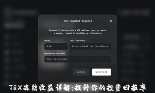 
TRX冻结收益详解：提升你的投资回报率