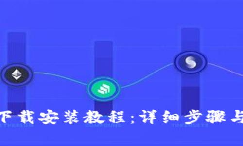 Bitpie新版本下载安装教程：详细步骤与常见问题解答