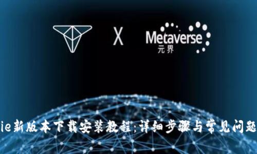 Bitpie新版本下载安装教程：详细步骤与常见问题解答