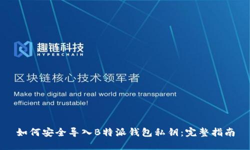 如何安全导入B特派钱包私钥：完整指南