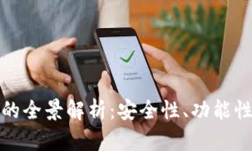 欧意冷钱包的全景解析：安全性、功能性与市场趋势