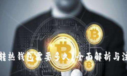 冷钱包转热钱包需要多久？全面解析与注意事项