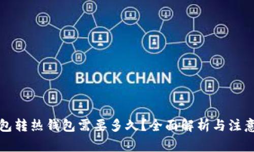 冷钱包转热钱包需要多久？全面解析与注意事项