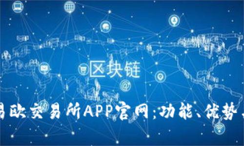 全面解析易欧交易所APP官网：功能、优势与使用指南