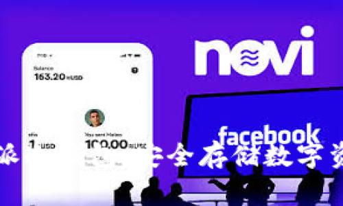 中国电信西姆派冷钱包：安全存储数字资产的最佳选择