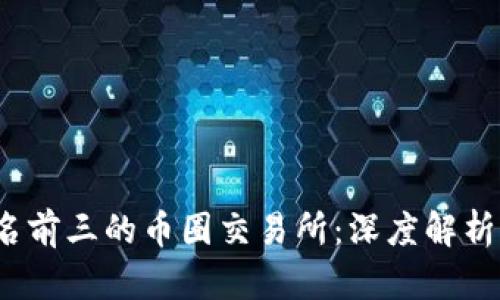 2023年排名前三的币圈交易所：深度解析及投资指南