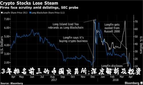 2023年排名前三的币圈交易所：深度解析及投资指南
