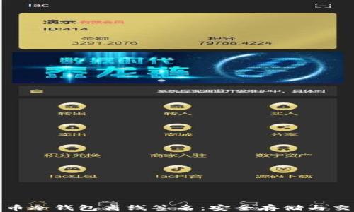 
全面解析比特币冷钱包离线签名：安全存储与交易的理想选择