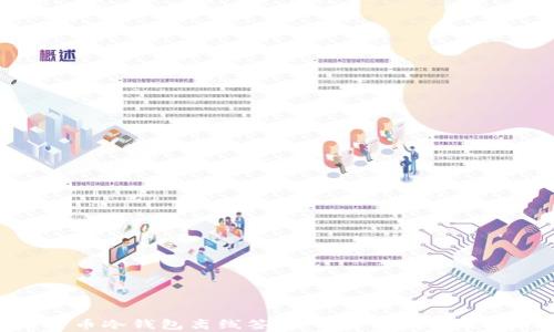 
全面解析比特币冷钱包离线签名：安全存储与交易的理想选择