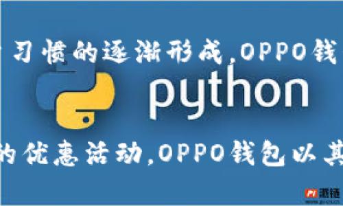   烟花易冷：OPPO钱包的精彩与便利 / 
 guanjianci OPPO钱包, 移动支付, 数字钱包, 手机应用 /guanjianci 

前言
随着科技的发展，移动支付已成为生活中不可或缺的一部分。与此同时，数字钱包以其便捷、高效的特性受到了广泛的欢迎。OPPO钱包便是众多数字钱包应用中的佼佼者。它不仅仅是一个简单的支付工具，更是生活中不可或缺的助手。在这篇文章中，我们将深入探讨OPPO钱包的功能、优势、以及它如何改变我们的生活。

OPPO钱包的功能与优势
OPPO钱包作为一款智能手机上的移动支付应用，提供了多种便捷的功能，包括但不限于在线支付、转账、消费记录、优惠活动等。用户只需在手机上下载安装OPPO钱包应用，即可便捷地进行各种金融交易。

首先，安全是OPPO钱包的一大亮点。用户的信息和资金安全得到了优先保护，采用多重加密技术，确保个人数据不被泄露。同时，OPPO钱包还支持指纹识别和人脸识别功能，进一步提升了安全性。

其次，OPPO钱包支持多种支付方式，包括二维码支付、NFC支付等，用户可以根据自己的需求选择最便捷的支付方式。这种多样性使得用户在不同的消费场景中都能快速完成支付，提升了用户体验。

另外，用户还可以通过OPPO钱包享受各种优惠活动。在日常购物中，用户可以通过钱包申请参加商家的优惠活动，享受折扣和返利，进一步节省消费支出。

如何使用OPPO钱包进行在线支付
OPPO钱包的使用非常简单，以下是详细的步骤：
ol
li首先，用户需要在OPPO手机的应用商店中下载并安装OPPO钱包。/li
li完成安装后，打开应用并根据提示完成注册，输入手机号码进行验证，设置个人信息。/li
li用户可以绑定银行账户或信用卡，方便后续的支付和转账。/li
li进入主页面后，用户可以选择“支付”功能，扫描商家的二维码或使用NFC功能进行付款。/li
li支付完成后，用户可以在“交易记录”中查看每一笔交易的详细信息。/li
/ol

使用OPPO钱包进行在线支付，不仅高效，还极大地方便了日常生活。无论是在超市购物、外出就餐，还是在线购物，用户都能轻松完成交易。

OPPO钱包如何改变生活
随着数字化进程的加速，OPPO钱包在我们的日常生活中起到了重要的角色。它不仅仅是一个支付工具，更是一个生活助手。

通过OPPO钱包，用户可以随时随地进行购物、转账、缴费等金融活动，无需再携带现金或信用卡。无论是小额支付还是大额转账，OPPO钱包都能在瞬间完成，这为用户节省了大量的时间和精力。

同时，OPPO钱包还提供了消费记录功能，用户可以一目了然地查看过去的交易记录，帮助用户更好地管理个人财务和消费习惯。此外，钱包中的积分系统让用户在消费中获得更多的回馈，进一步提升了用户的消费体验。

综上所述，OPPO钱包对于用户日常生活和消费方式的改变是不言而喻的。它让支付变得更加简单和高效，推动了消费的便捷化。

分享五个可能相关的问题
h41. OPPO钱包安全吗？/h4
在移动支付日益普及的今天，安全性始终是用户最为关注的话题之一。对于OPPO钱包，其安全性主要体现在几个方面：

首先，OPPO钱包使用了多重加密技术，确保用户的个人信息和交易记录不易被黑客攻击。此外，系统会实时监控可疑交易，保障用户的资金安全。其次，OPPO钱包支持指纹识别和人脸识别，这两种生物识别技术提升了账户的安全等级，只有拥有生物特征信息的用户才能方便快捷地进行支付。

为了进一步提升安全性，用户在设置OPPO钱包时，可以选择启用支付密码和动态验证码，这两项功能为交易过程增加了多一道安全防线。尽管如此，用户自身也应养成良好的安全习惯，比如定期更换密码，不随意下载未知来源的应用等，以保护资金安全。

h42. OPPO钱包如何实现跨平台使用？/h4
OPPO钱包的跨平台使用既表现在应用的兼容性上，也表现在支付的灵活性上。作为数字钱包，OPPO钱包支持多种电子支付平台，包括支付宝、微信支付等，可以实现无缝切换。

用户可以在OPPO钱包中添加多个支付账户，方便在使用期间进行选择。此外，OPPO钱包支持二维码和NFC等多种支付方式，在线下商家和网络购物中，用户仅需通过扫描二维码或触碰NFC感应器，即可完成快捷支付，极大方便了用户的支付体验。

在一些特定场景中，用户甚至可以使用OPPO钱包进行国际支付或转账，只需了解相关的汇率转换和手续费说明，便可轻松完成跨境交易。这种跨平台的灵活性使得OPPO钱包在全球范围内都具备了很高的适用性。

h43. OPPO钱包的优惠活动有哪些？/h4
OPPO钱包不仅仅是一款支付工具，它时常与商家合作，推出各种优惠活动。这些活动主要包括打折、满减、返现等，让用户在消费过程中能够享受到实实在在的优惠。

举例来说，在双十一等大型购物节期间，使用OPPO钱包支付的用户，可以享受额外的折扣或返利。同时，用户在消费后还可获得积分，积分可在后续的消费中抵扣金额。这样的机制激励用户频繁使用OPPO钱包，从而享受带来的便利和优惠。

此外，OPPO钱包还会不定期推出推荐好友的活动，成功邀请好友注册后，双方均可获得奖励。这些活动大大提升了用户的粘性，使得OPPO钱包在同类竞争中脱颖而出。

h44. 如何保障OPPO钱包的消费记录管理？/h4
对于每个使用OPPO钱包的用户来说，消费记录的管理至关重要。OPPO钱包提供了非常人性化的消费记录功能，用户可以轻松查看每一笔交易的详细信息，包括消费时间、金额、商家名称等。

在首页的“交易记录”选项中，用户可以选择按时间段查看过去的消费情况，并且系统会自动生成消费统计报表，帮助用户合理规划支出。此外，用户还可以标记和分类消费项目，以便于对日常开支进行更细致的分析和管理。

通过这样的功能，用户能够及时发现异常消费情况，增强财务管理意识，实现更科学的消费策略。定期复盘消费记录，不仅有助于用户控制开支，还能帮助其更好地进行资金规划。

h45. OPPO钱包与传统钱包的对比分析/h4
在生活中，传统钱包与数字钱包各有其优劣，OPPO钱包作为现代科技的产物，展现了其优越性。首先，从便利性来看，传统钱包需要携带现金和银行卡，而OPPO钱包则将所有支付方式集中在手机中，随时随地都可完成支付，省去携带繁琐的现金与卡片的烦恼。

其次，在安全性方面，传统钱包容易丢失或被盗，而OPPO钱包依托于手机的多重安全机制，有效降低了风险。同时，OPPO钱包的数字化记录让用户能够轻松管理财务，而传统钱包则无法提供此功能，用户必须依靠记忆来管理支出。

尽管存在众多优点，但OPPO钱包仍然面临着一些挑战，比如部分用户对于电子支付的安全性和保护隐私的认知不足。然而，随着科技的发展和用户习惯的逐渐形成，OPPO钱包无疑将成为未来人们生活中不可或缺的一部分。

总结
在当今快速发展的数字时代，OPPO钱包凭借其突出的功能、安全性和便捷性，正在颠覆着我们的支付方式和生活习惯。从便利的在线支付，到丰富的优惠活动，OPPO钱包以其卓越的性能在市场上脱颖而出，成为用户日常消费的理想工具。无论是生活便利性还是经济实惠性，OPPO钱包都正在引领着支付的潮流。