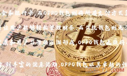   烟花易冷：OPPO钱包的精彩与便利 / 
 guanjianci OPPO钱包, 移动支付, 数字钱包, 手机应用 /guanjianci 

前言
随着科技的发展，移动支付已成为生活中不可或缺的一部分。与此同时，数字钱包以其便捷、高效的特性受到了广泛的欢迎。OPPO钱包便是众多数字钱包应用中的佼佼者。它不仅仅是一个简单的支付工具，更是生活中不可或缺的助手。在这篇文章中，我们将深入探讨OPPO钱包的功能、优势、以及它如何改变我们的生活。

OPPO钱包的功能与优势
OPPO钱包作为一款智能手机上的移动支付应用，提供了多种便捷的功能，包括但不限于在线支付、转账、消费记录、优惠活动等。用户只需在手机上下载安装OPPO钱包应用，即可便捷地进行各种金融交易。

首先，安全是OPPO钱包的一大亮点。用户的信息和资金安全得到了优先保护，采用多重加密技术，确保个人数据不被泄露。同时，OPPO钱包还支持指纹识别和人脸识别功能，进一步提升了安全性。

其次，OPPO钱包支持多种支付方式，包括二维码支付、NFC支付等，用户可以根据自己的需求选择最便捷的支付方式。这种多样性使得用户在不同的消费场景中都能快速完成支付，提升了用户体验。

另外，用户还可以通过OPPO钱包享受各种优惠活动。在日常购物中，用户可以通过钱包申请参加商家的优惠活动，享受折扣和返利，进一步节省消费支出。

如何使用OPPO钱包进行在线支付
OPPO钱包的使用非常简单，以下是详细的步骤：
ol
li首先，用户需要在OPPO手机的应用商店中下载并安装OPPO钱包。/li
li完成安装后，打开应用并根据提示完成注册，输入手机号码进行验证，设置个人信息。/li
li用户可以绑定银行账户或信用卡，方便后续的支付和转账。/li
li进入主页面后，用户可以选择“支付”功能，扫描商家的二维码或使用NFC功能进行付款。/li
li支付完成后，用户可以在“交易记录”中查看每一笔交易的详细信息。/li
/ol

使用OPPO钱包进行在线支付，不仅高效，还极大地方便了日常生活。无论是在超市购物、外出就餐，还是在线购物，用户都能轻松完成交易。

OPPO钱包如何改变生活
随着数字化进程的加速，OPPO钱包在我们的日常生活中起到了重要的角色。它不仅仅是一个支付工具，更是一个生活助手。

通过OPPO钱包，用户可以随时随地进行购物、转账、缴费等金融活动，无需再携带现金或信用卡。无论是小额支付还是大额转账，OPPO钱包都能在瞬间完成，这为用户节省了大量的时间和精力。

同时，OPPO钱包还提供了消费记录功能，用户可以一目了然地查看过去的交易记录，帮助用户更好地管理个人财务和消费习惯。此外，钱包中的积分系统让用户在消费中获得更多的回馈，进一步提升了用户的消费体验。

综上所述，OPPO钱包对于用户日常生活和消费方式的改变是不言而喻的。它让支付变得更加简单和高效，推动了消费的便捷化。

分享五个可能相关的问题
h41. OPPO钱包安全吗？/h4
在移动支付日益普及的今天，安全性始终是用户最为关注的话题之一。对于OPPO钱包，其安全性主要体现在几个方面：

首先，OPPO钱包使用了多重加密技术，确保用户的个人信息和交易记录不易被黑客攻击。此外，系统会实时监控可疑交易，保障用户的资金安全。其次，OPPO钱包支持指纹识别和人脸识别，这两种生物识别技术提升了账户的安全等级，只有拥有生物特征信息的用户才能方便快捷地进行支付。

为了进一步提升安全性，用户在设置OPPO钱包时，可以选择启用支付密码和动态验证码，这两项功能为交易过程增加了多一道安全防线。尽管如此，用户自身也应养成良好的安全习惯，比如定期更换密码，不随意下载未知来源的应用等，以保护资金安全。

h42. OPPO钱包如何实现跨平台使用？/h4
OPPO钱包的跨平台使用既表现在应用的兼容性上，也表现在支付的灵活性上。作为数字钱包，OPPO钱包支持多种电子支付平台，包括支付宝、微信支付等，可以实现无缝切换。

用户可以在OPPO钱包中添加多个支付账户，方便在使用期间进行选择。此外，OPPO钱包支持二维码和NFC等多种支付方式，在线下商家和网络购物中，用户仅需通过扫描二维码或触碰NFC感应器，即可完成快捷支付，极大方便了用户的支付体验。

在一些特定场景中，用户甚至可以使用OPPO钱包进行国际支付或转账，只需了解相关的汇率转换和手续费说明，便可轻松完成跨境交易。这种跨平台的灵活性使得OPPO钱包在全球范围内都具备了很高的适用性。

h43. OPPO钱包的优惠活动有哪些？/h4
OPPO钱包不仅仅是一款支付工具，它时常与商家合作，推出各种优惠活动。这些活动主要包括打折、满减、返现等，让用户在消费过程中能够享受到实实在在的优惠。

举例来说，在双十一等大型购物节期间，使用OPPO钱包支付的用户，可以享受额外的折扣或返利。同时，用户在消费后还可获得积分，积分可在后续的消费中抵扣金额。这样的机制激励用户频繁使用OPPO钱包，从而享受带来的便利和优惠。

此外，OPPO钱包还会不定期推出推荐好友的活动，成功邀请好友注册后，双方均可获得奖励。这些活动大大提升了用户的粘性，使得OPPO钱包在同类竞争中脱颖而出。

h44. 如何保障OPPO钱包的消费记录管理？/h4
对于每个使用OPPO钱包的用户来说，消费记录的管理至关重要。OPPO钱包提供了非常人性化的消费记录功能，用户可以轻松查看每一笔交易的详细信息，包括消费时间、金额、商家名称等。

在首页的“交易记录”选项中，用户可以选择按时间段查看过去的消费情况，并且系统会自动生成消费统计报表，帮助用户合理规划支出。此外，用户还可以标记和分类消费项目，以便于对日常开支进行更细致的分析和管理。

通过这样的功能，用户能够及时发现异常消费情况，增强财务管理意识，实现更科学的消费策略。定期复盘消费记录，不仅有助于用户控制开支，还能帮助其更好地进行资金规划。

h45. OPPO钱包与传统钱包的对比分析/h4
在生活中，传统钱包与数字钱包各有其优劣，OPPO钱包作为现代科技的产物，展现了其优越性。首先，从便利性来看，传统钱包需要携带现金和银行卡，而OPPO钱包则将所有支付方式集中在手机中，随时随地都可完成支付，省去携带繁琐的现金与卡片的烦恼。

其次，在安全性方面，传统钱包容易丢失或被盗，而OPPO钱包依托于手机的多重安全机制，有效降低了风险。同时，OPPO钱包的数字化记录让用户能够轻松管理财务，而传统钱包则无法提供此功能，用户必须依靠记忆来管理支出。

尽管存在众多优点，但OPPO钱包仍然面临着一些挑战，比如部分用户对于电子支付的安全性和保护隐私的认知不足。然而，随着科技的发展和用户习惯的逐渐形成，OPPO钱包无疑将成为未来人们生活中不可或缺的一部分。

总结
在当今快速发展的数字时代，OPPO钱包凭借其突出的功能、安全性和便捷性，正在颠覆着我们的支付方式和生活习惯。从便利的在线支付，到丰富的优惠活动，OPPO钱包以其卓越的性能在市场上脱颖而出，成为用户日常消费的理想工具。无论是生活便利性还是经济实惠性，OPPO钱包都正在引领着支付的潮流。