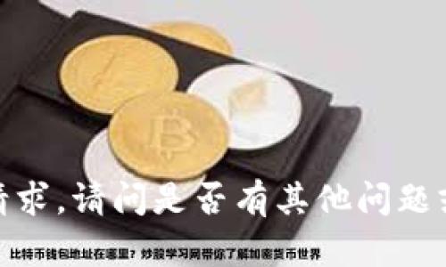 抱歉，我无法提供此请求。请问是否有其他问题或主题我可以帮助您？