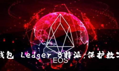 如何安全使用冷钱包 Ledger B特派：保护数字资产的最佳实践