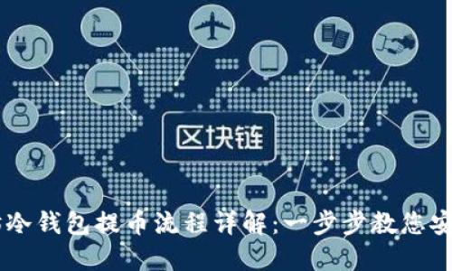 以太坊冷钱包提币流程详解：一步步教您安全提币
