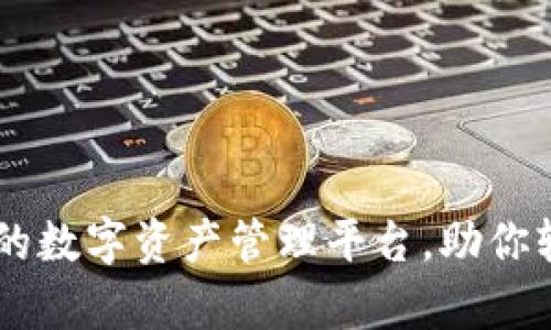 BitKeep：全方位的数字资产管理平台，助你轻松掌控加密货币