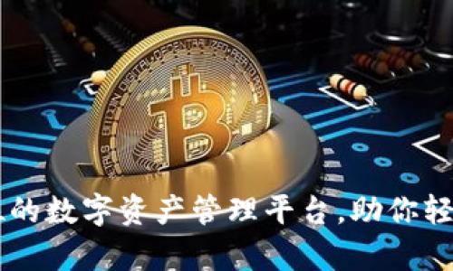 BitKeep：全方位的数字资产管理平台，助你轻松掌控加密货币