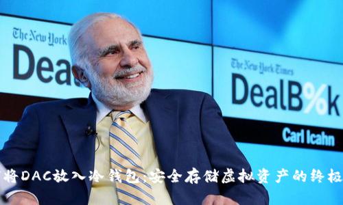 如何将DAC放入冷钱包：安全存储虚拟资产的终极指南