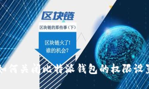 如何关闭比特派钱包的权限设置