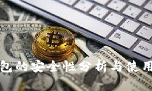冷钱包的安全性分析与使用指南