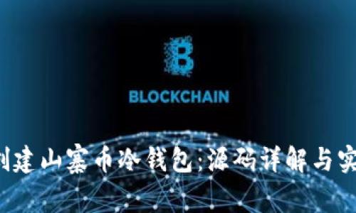  如何创建山寨币冷钱包：源码详解与实用指南