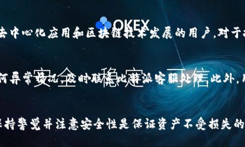   如何使用比特派（BitPie）进行USDT转账至TRX：全面指南 / 
 guanjianci 比特派, USDT, TRX, 加密货币转账 /guanjianci 

引言
随着加密货币的快速发展，转账功能越来越受到用户的关注。在众多加密货币平台中，比特派（BitPie）由于其用户友好的界面和高性能的转账功能，受到了很多用户的喜爱。尤其是将USDT（泰达币）转账至TRX（波场币）这样的操作，更是受到众多用户的需求。本篇详细介绍如何在比特派进行USDT转账至TRX的流程以及相关注意事项。

第一部分：比特派简介
比特派（BitPie）是一款提供多种数字资产管理功能的钱包应用，除了可以存储多种加密货币外，用户还可以方便地进行转账、交易等操作。比特派钱包旨在提供安全、便捷的数字资产管理服务，支持多种主流数字货币，包括比特币、以太坊、USDT、TRX等。为了保证资产的安全性，比特派采用了多重加密技术和硬件钱包存储方案，深受用户信赖。

第二部分：USDT与TRX概述
USDT（Tether）是一种基于法币的稳定币，其价值与美元1:1挂钩，因而在市场上具有极高的稳定性。USDT的广泛应用使其成为加密货币交易中非常重要的交易媒介。而TRX（波场币）则是波场网络的原生代币，以其去中心化的特点和高吞吐量在区块链行业内备受关注。两者之间的转账操作是许多投资者日常交易的一部分，因此我们将详细介绍这一流程。

第三部分：在比特派中进行USDT转账至TRX的步骤
在比特派进行USDT到TRX的转账非常简单，以下是详细的操作步骤：

h4步骤1：下载并安装比特派钱包/h4
首先，用户需要在其移动设备上下载并安装比特派钱包。可以在App Store或Google Play中搜索“比特派”进行下载安装。安装完成后，打开应用并注册一个账户。

h4步骤2：充值USDT/h4
注册成功后，用户需要确认自己的钱包中是否有USDT。如果没有，可以通过交易所、其他钱包或朋友转账的方式将USDT充值到比特派钱包中。确保充值成功并仔细核对金额。

h4步骤3：选择转账功能/h4
在比特派的钱包界面选择“转账”功能，系统会提示用户选择要转账的加密货币。在这里，选择USDT作为转账的对象，输入转账金额。

h4步骤4：填写TRX接收地址/h4
接下来，用户需要输入TRX接收地址。可以在波场网络的钱包中获取接收地址，确保输入无误，以防资金丢失。

h4步骤5：确认转账信息并提交/h4
在确认所有信息无误后，请仔细检查转账金额和接收地址是否正确，然后提交转账请求。比特派系统会快速处理该请求，并在几分钟内完成转账。

h4步骤6：查收TRX/h4
转账成功后，用户可以在波场钱包或者其他支持TRX的交易平台中查看到账情况。确认资金到账后，操作完成。

第四部分：注意事项
在进行USDT转账至TRX时，有几个注意事项需要用户特别关注。

h4注意1：网络确认时间/h4
USDT和TRX分别基于不同的区块链网络，转账需要一定的确认时间。尽管比特派会尽量缩短转账时间，但用户应该有耐心，并定期查看自己的交易记录。

h4注意2：手续费问题/h4
进行USDT转账时，会涉及到一定的手续费，费用会因网络拥堵情况而异。用户在转账前可以想要仔细确认手续费，确保转账金额符合预期。

h4注意3：地址准确性/h4
在输入TRX接收地址时，务必确保地址的准确性。错误的地址将导致资金永久丢失，无法追回。建议在输入完成后再次检查。

h4注意4：安全性/h4
保护好自己的私钥和钱包密码是最基本的安全防护措施。不要轻易将这些信息透露给他人，并定期更新密码以保证账户安全。

相关问题解答

问题1：转账USDT至TRX时遇到失败如何解决？
在进行USDT转账至TRX时，如果遇到转账失败的情况，首先需要检查是否是因为网络问题导致的。可以尝试重新申请转账，但在此之前也要确认原有的转账请求状态。如果长时间未到账且交易状态显示为失败，用户可查看其交易历史记录，确认相关信息，并向比特派客服寻求帮助。同时，保持密切关注网络拥堵情况和父类操作，以减少后续操作的复杂性。

问题2：有什么方法可以加快转账速度？
在加密货币转账过程中，手续费和网络拥堵将直接影响转账速度。为加快转账速度，用户可以选择在网络不拥塞的时段进行转账，或适当增加转账手续费。在比特派中，用户可以调整手续费比例，从而加快处理速度，确保资金能够尽快到账。建议用户在进行时段高峰前进行规划，以确保转账顺利完成。

问题3：转账完成后，如何查看交易记录？
在比特派钱包中，用户可以选择“交易记录”或“历史记录”查看已完成的转账。这一部分记录将详细列出每一笔交易的发送和接收地址、时间戳及交易金额。用户可以通过这些信息来确认转账是否成功。要确保信息的查看准确性，并在必要时保留交易记录以备后续查证。

问题4：USDT和TRX有什么区别，它们适合什么样的用户？
USDT（Tether）是一种稳定币，其价值与美元1:1挂钩，适合那些希望降低市场波动风险及方便进行交易的用户。而TRX作为波场网络的原生代币，则更适合一些追求去中心化应用和区块链技术发展的用户。对于投资者而言，USDT可以作为一种资金避险工具，而TRX则适合用于参与波场生态系统的用户。在两者之间的选择，应根据个人的投资策略和接受风险的能力进行判断。

问题5：使用比特派钱包的安全性如何？
比特派钱包在安全性方面采取了多种防护措施，包括多重加密、强密码保护及备份系统等。用户在使用时，无论是转账还是交易，应保持警惕并定期更换密码。对于任何异常情况，及时联系比特派客服处理。此外，用户好遵循安全使用习惯，例如不随意下载未知应用，并确保手机系统更新到最新版本。良好的安全意识是保护账户的关键。

结语
比特派钱包提供了一个安全、便捷的环境来进行USDT转账至TRX操作。在了解了相关操作步骤与注意事项后，用户可以更顺利地进行加密货币交易。在进行转账时，保持警觉并注意安全性是保证资产不受损失的基础。希望通过本篇内容，能够为用户在加密货币的使用和转账过程中提供帮助，欢迎大家继续关注比特派的最新信息和更新！