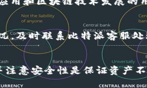   如何使用比特派（BitPie）进行USDT转账至TRX：全面指南 / 
 guanjianci 比特派, USDT, TRX, 加密货币转账 /guanjianci 

引言
随着加密货币的快速发展，转账功能越来越受到用户的关注。在众多加密货币平台中，比特派（BitPie）由于其用户友好的界面和高性能的转账功能，受到了很多用户的喜爱。尤其是将USDT（泰达币）转账至TRX（波场币）这样的操作，更是受到众多用户的需求。本篇详细介绍如何在比特派进行USDT转账至TRX的流程以及相关注意事项。

第一部分：比特派简介
比特派（BitPie）是一款提供多种数字资产管理功能的钱包应用，除了可以存储多种加密货币外，用户还可以方便地进行转账、交易等操作。比特派钱包旨在提供安全、便捷的数字资产管理服务，支持多种主流数字货币，包括比特币、以太坊、USDT、TRX等。为了保证资产的安全性，比特派采用了多重加密技术和硬件钱包存储方案，深受用户信赖。

第二部分：USDT与TRX概述
USDT（Tether）是一种基于法币的稳定币，其价值与美元1:1挂钩，因而在市场上具有极高的稳定性。USDT的广泛应用使其成为加密货币交易中非常重要的交易媒介。而TRX（波场币）则是波场网络的原生代币，以其去中心化的特点和高吞吐量在区块链行业内备受关注。两者之间的转账操作是许多投资者日常交易的一部分，因此我们将详细介绍这一流程。

第三部分：在比特派中进行USDT转账至TRX的步骤
在比特派进行USDT到TRX的转账非常简单，以下是详细的操作步骤：

h4步骤1：下载并安装比特派钱包/h4
首先，用户需要在其移动设备上下载并安装比特派钱包。可以在App Store或Google Play中搜索“比特派”进行下载安装。安装完成后，打开应用并注册一个账户。

h4步骤2：充值USDT/h4
注册成功后，用户需要确认自己的钱包中是否有USDT。如果没有，可以通过交易所、其他钱包或朋友转账的方式将USDT充值到比特派钱包中。确保充值成功并仔细核对金额。

h4步骤3：选择转账功能/h4
在比特派的钱包界面选择“转账”功能，系统会提示用户选择要转账的加密货币。在这里，选择USDT作为转账的对象，输入转账金额。

h4步骤4：填写TRX接收地址/h4
接下来，用户需要输入TRX接收地址。可以在波场网络的钱包中获取接收地址，确保输入无误，以防资金丢失。

h4步骤5：确认转账信息并提交/h4
在确认所有信息无误后，请仔细检查转账金额和接收地址是否正确，然后提交转账请求。比特派系统会快速处理该请求，并在几分钟内完成转账。

h4步骤6：查收TRX/h4
转账成功后，用户可以在波场钱包或者其他支持TRX的交易平台中查看到账情况。确认资金到账后，操作完成。

第四部分：注意事项
在进行USDT转账至TRX时，有几个注意事项需要用户特别关注。

h4注意1：网络确认时间/h4
USDT和TRX分别基于不同的区块链网络，转账需要一定的确认时间。尽管比特派会尽量缩短转账时间，但用户应该有耐心，并定期查看自己的交易记录。

h4注意2：手续费问题/h4
进行USDT转账时，会涉及到一定的手续费，费用会因网络拥堵情况而异。用户在转账前可以想要仔细确认手续费，确保转账金额符合预期。

h4注意3：地址准确性/h4
在输入TRX接收地址时，务必确保地址的准确性。错误的地址将导致资金永久丢失，无法追回。建议在输入完成后再次检查。

h4注意4：安全性/h4
保护好自己的私钥和钱包密码是最基本的安全防护措施。不要轻易将这些信息透露给他人，并定期更新密码以保证账户安全。

相关问题解答

问题1：转账USDT至TRX时遇到失败如何解决？
在进行USDT转账至TRX时，如果遇到转账失败的情况，首先需要检查是否是因为网络问题导致的。可以尝试重新申请转账，但在此之前也要确认原有的转账请求状态。如果长时间未到账且交易状态显示为失败，用户可查看其交易历史记录，确认相关信息，并向比特派客服寻求帮助。同时，保持密切关注网络拥堵情况和父类操作，以减少后续操作的复杂性。

问题2：有什么方法可以加快转账速度？
在加密货币转账过程中，手续费和网络拥堵将直接影响转账速度。为加快转账速度，用户可以选择在网络不拥塞的时段进行转账，或适当增加转账手续费。在比特派中，用户可以调整手续费比例，从而加快处理速度，确保资金能够尽快到账。建议用户在进行时段高峰前进行规划，以确保转账顺利完成。

问题3：转账完成后，如何查看交易记录？
在比特派钱包中，用户可以选择“交易记录”或“历史记录”查看已完成的转账。这一部分记录将详细列出每一笔交易的发送和接收地址、时间戳及交易金额。用户可以通过这些信息来确认转账是否成功。要确保信息的查看准确性，并在必要时保留交易记录以备后续查证。

问题4：USDT和TRX有什么区别，它们适合什么样的用户？
USDT（Tether）是一种稳定币，其价值与美元1:1挂钩，适合那些希望降低市场波动风险及方便进行交易的用户。而TRX作为波场网络的原生代币，则更适合一些追求去中心化应用和区块链技术发展的用户。对于投资者而言，USDT可以作为一种资金避险工具，而TRX则适合用于参与波场生态系统的用户。在两者之间的选择，应根据个人的投资策略和接受风险的能力进行判断。

问题5：使用比特派钱包的安全性如何？
比特派钱包在安全性方面采取了多种防护措施，包括多重加密、强密码保护及备份系统等。用户在使用时，无论是转账还是交易，应保持警惕并定期更换密码。对于任何异常情况，及时联系比特派客服处理。此外，用户好遵循安全使用习惯，例如不随意下载未知应用，并确保手机系统更新到最新版本。良好的安全意识是保护账户的关键。

结语
比特派钱包提供了一个安全、便捷的环境来进行USDT转账至TRX操作。在了解了相关操作步骤与注意事项后，用户可以更顺利地进行加密货币交易。在进行转账时，保持警觉并注意安全性是保证资产不受损失的基础。希望通过本篇内容，能够为用户在加密货币的使用和转账过程中提供帮助，欢迎大家继续关注比特派的最新信息和更新！