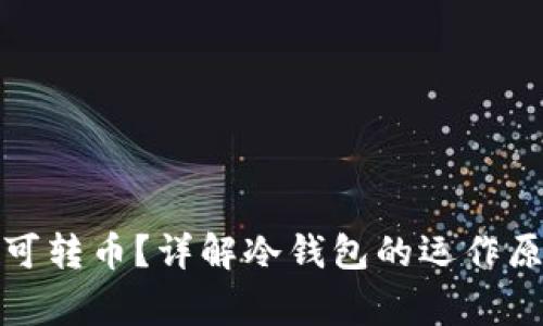 冷钱包不联网是否可转币？详解冷钱包的运作原理与使用注意事项
