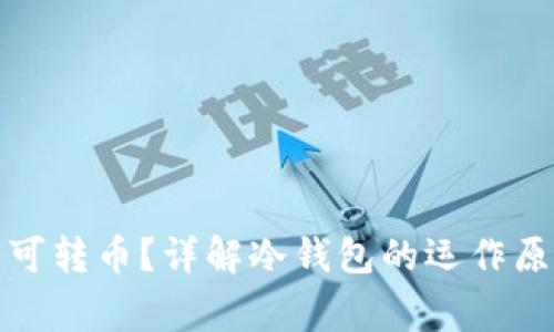 冷钱包不联网是否可转币？详解冷钱包的运作原理与使用注意事项