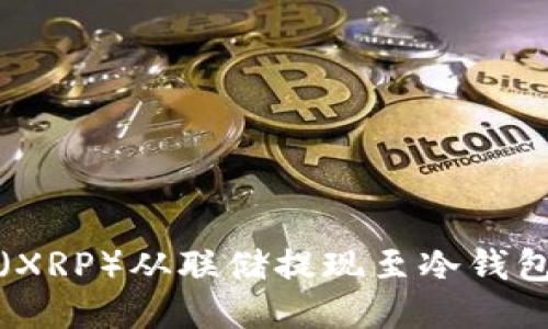 如何将瑞波（XRP）从联储提现至冷钱包的详细指南