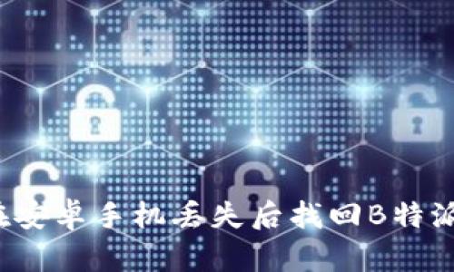 如何在安卓手机丢失后找回B特派账户？