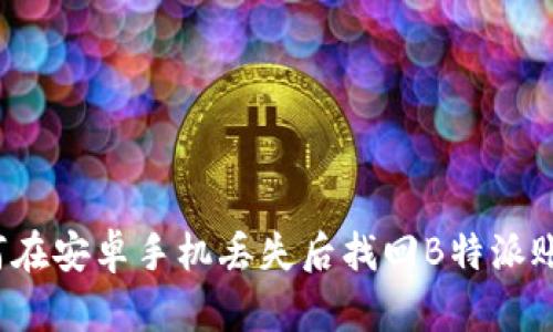 如何在安卓手机丢失后找回B特派账户？