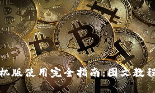 : 小狐狸钱包手机版使用完全指南：图文教程与常见问题解答