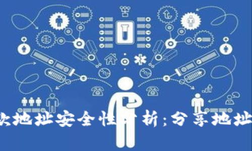 冷钱包收款地址安全性分析：分享地址会被盗吗？